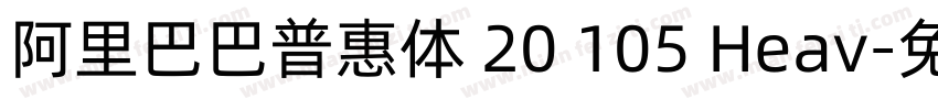 阿里巴巴普惠体 20 105 Heav字体转换
